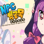 NPC뒷골목